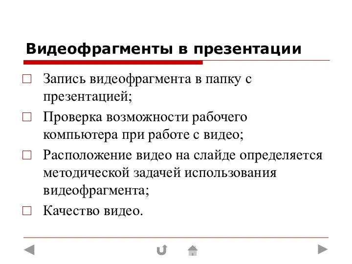 Видеофрагменты в презентации Запись видеофрагмента в папку с презентацией; Проверка возможности