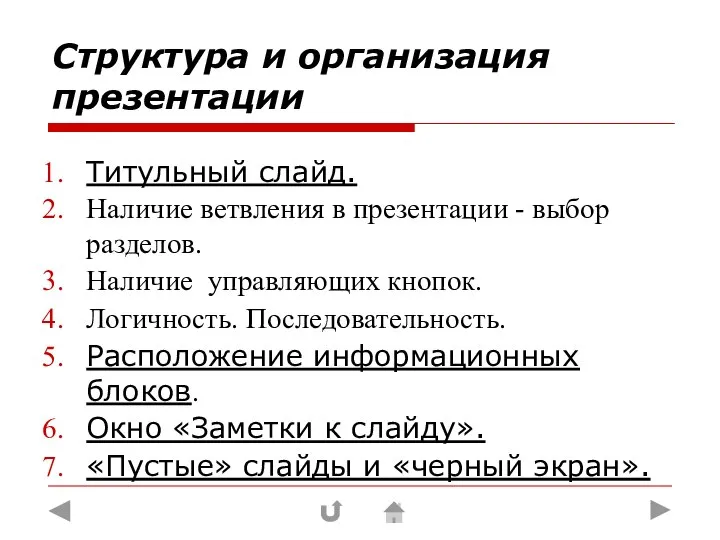 Структура и организация презентации Титульный слайд. Наличие ветвления в презентации -