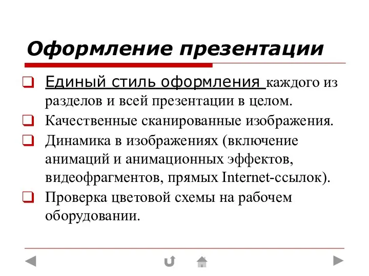 Оформление презентации Единый стиль оформления каждого из разделов и всей презентации