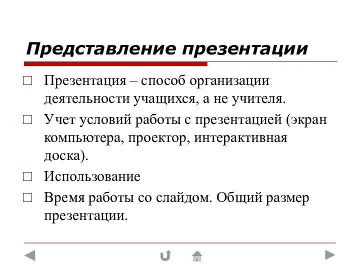 Представление презентации Презентация – способ организации деятельности учащихся, а не учителя.