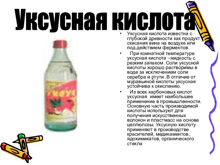 Уксусная кислота известна с глубокой древности как продукт скисания вина на