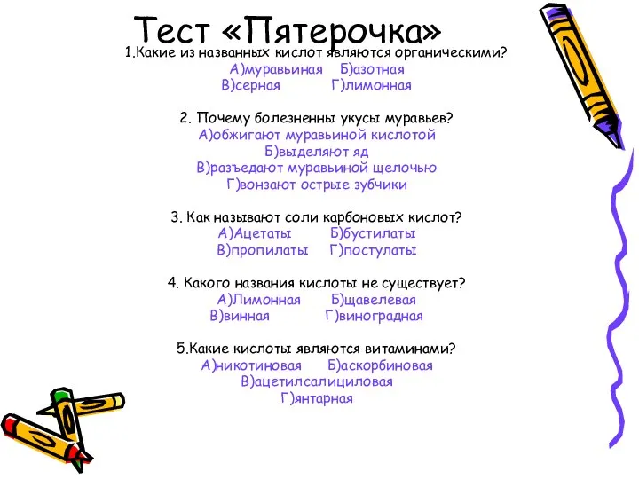 Тест «Пятерочка» 1.Какие из названных кислот являются органическими? А)муравьиная Б)азотная В)серная