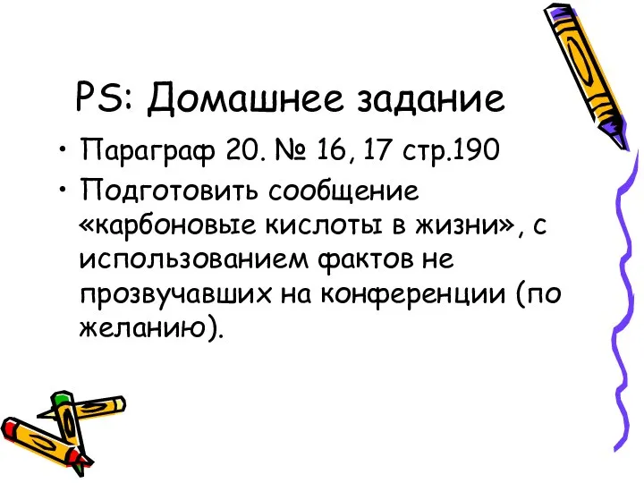 РS: Домашнее задание Параграф 20. № 16, 17 стр.190 Подготовить сообщение