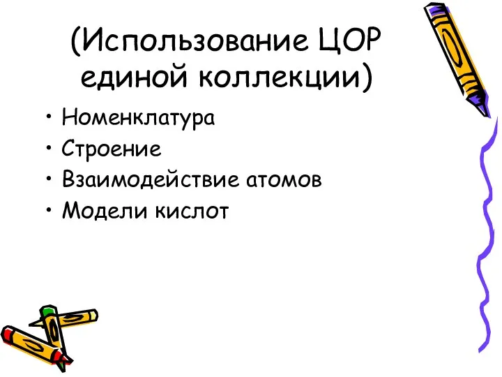 (Использование ЦОР единой коллекции) Номенклатура Строение Взаимодействие атомов Модели кислот