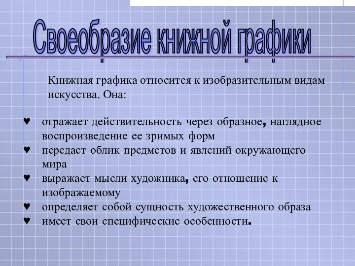 отражает действительность через образное, наглядное воспроизведение ее зримых форм передает облик