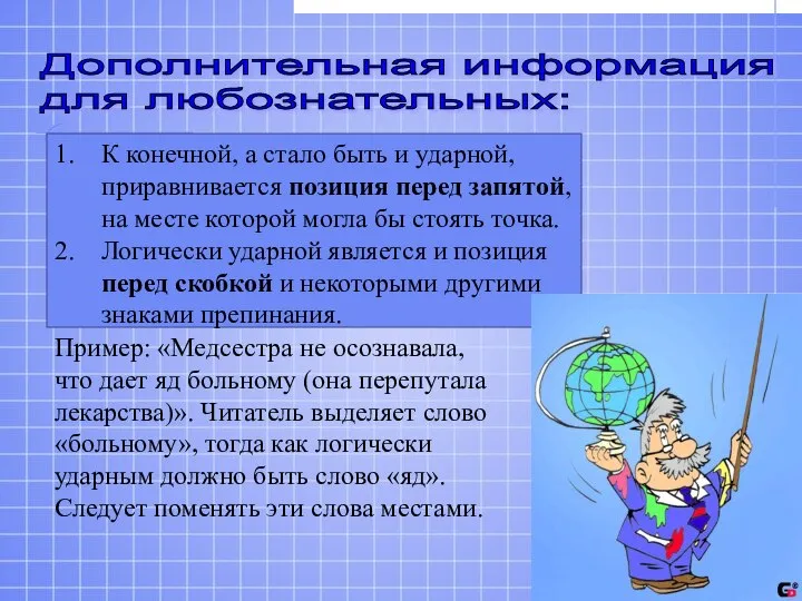 К конечной, а стало быть и ударной, приравнивается позиция перед запятой,