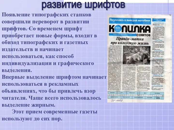 Появление типографских станков совершили переворот в развитии шрифтов. Со временем шрифт