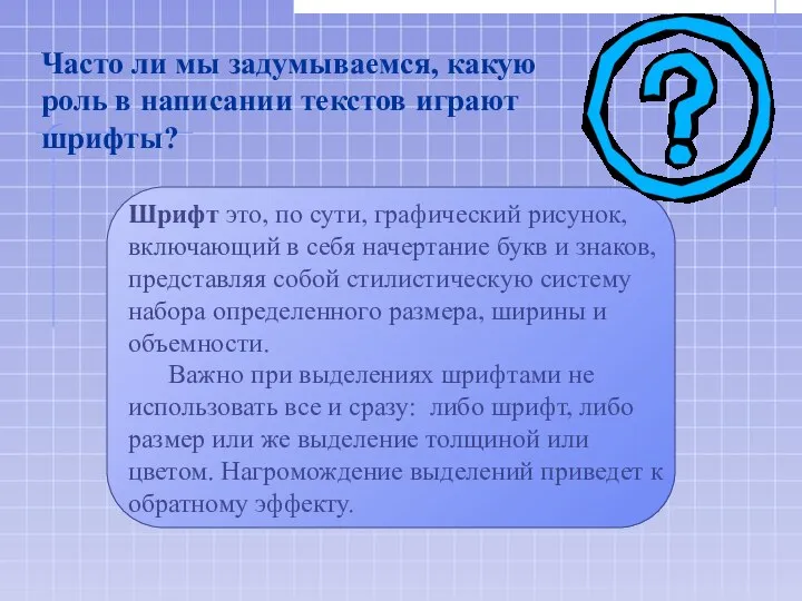 Шрифт это, по сути, графический рисунок, включающий в себя начертание букв