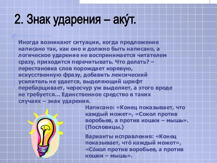 Иногда возникают ситуации, когда предложение написано так, как оно и должно