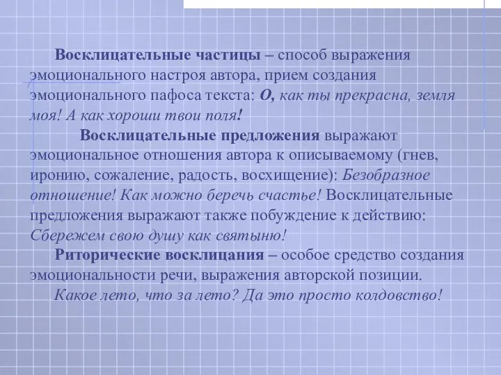 Восклицательные частицы – способ выражения эмоционального настроя автора, прием создания эмоционального