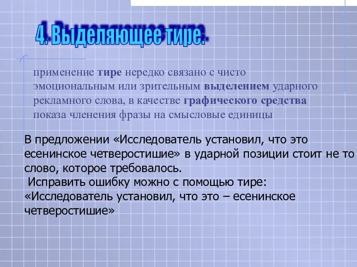 В предложении «Исследователь установил, что это есенинское четверостишие» в ударной позиции