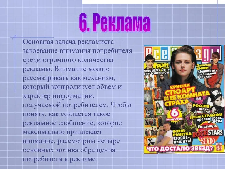 Основная задача рекламиста — завоевание внимания потребителя среди огромного количества рекламы.