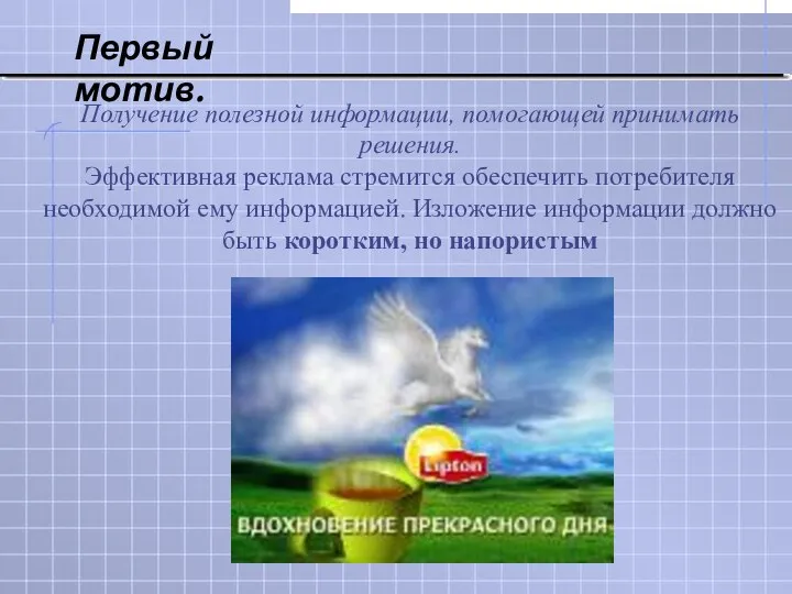 Получение полезной информации, помогающей принимать решения. Эффективная реклама стремится обеспечить потребителя