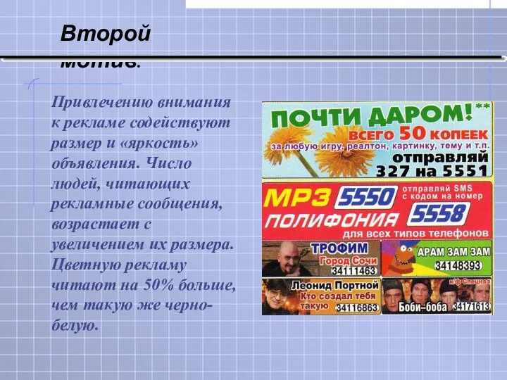 Привлечению внимания к рекламе содействуют размер и «яркость» объявления. Число людей,