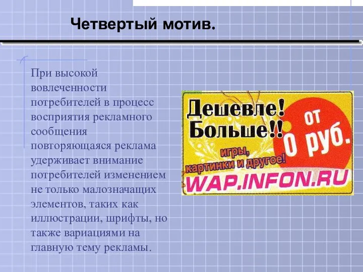 При высокой вовлеченности потребителей в процесс восприятия рекламного сообщения повторяющаяся реклама