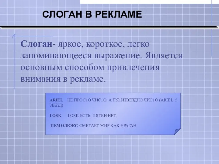 СЛОГАН В РЕКЛАМЕ Слоган- яркое, короткое, легко запоминающееся выражение. Является основным