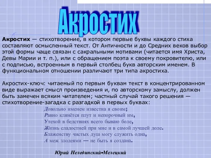 Акростих — стихотворение, в котором первые буквы каждого стиха составляют осмысленный