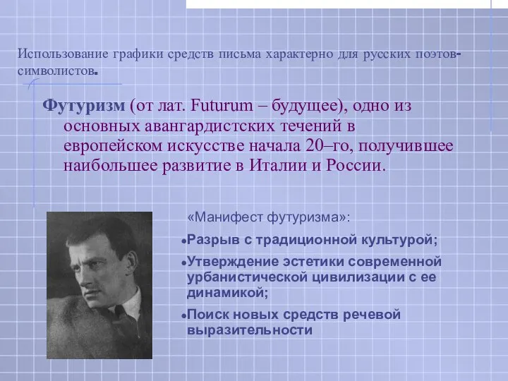 Использование графики средств письма характерно для русских поэтов-символистов. Футуризм (от лат.