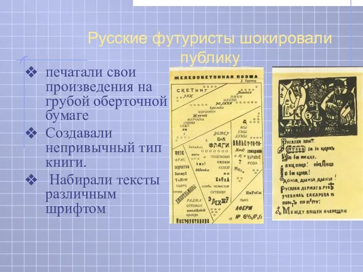 Русские футуристы шокировали публику печатали свои произведения на грубой оберточной бумаге