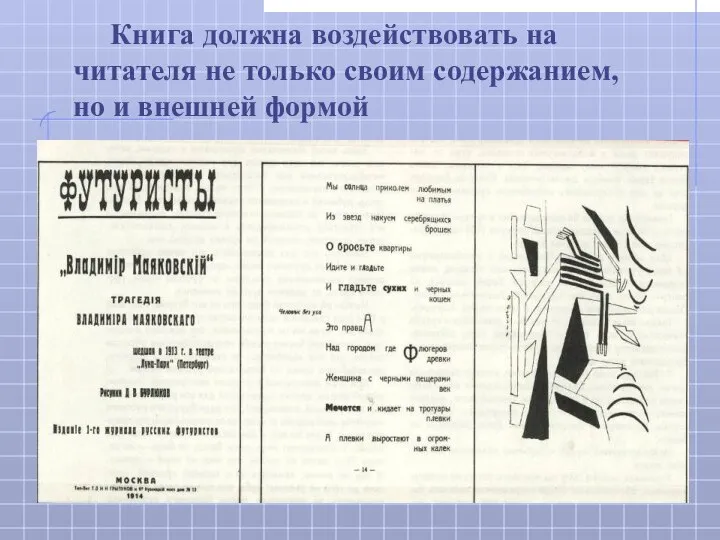 Книга должна воздействовать на читателя не только своим содержанием, но и внешней формой