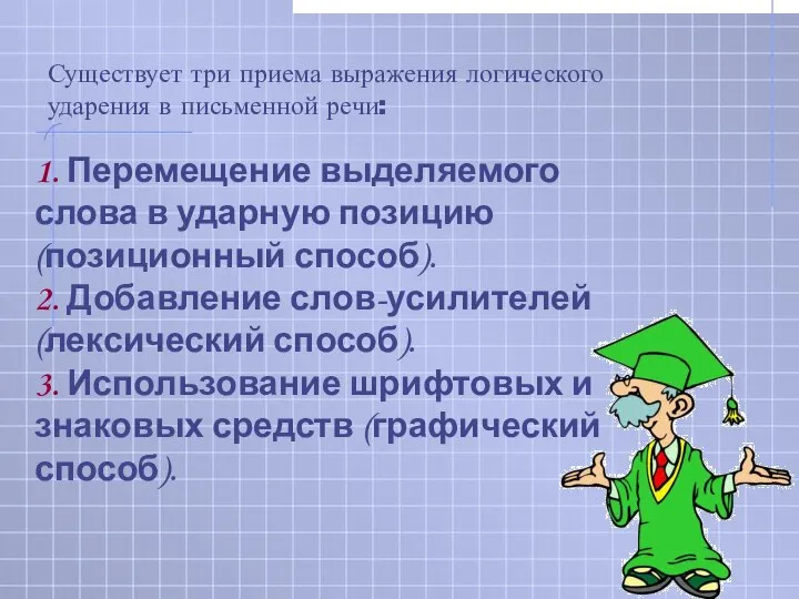 1. Перемещение выделяемого слова в ударную позицию (позиционный способ). 2. Добавление