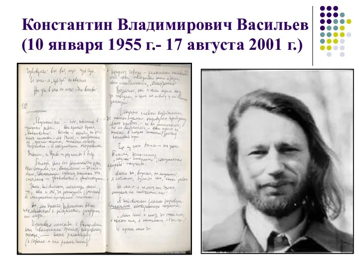 Константин Владимирович Васильев (10 января 1955 г.- 17 августа 2001 г.)