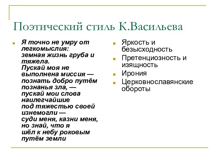 Поэтический стиль К.Васильева Я точно не умру от легкомыслия: земная жизнь