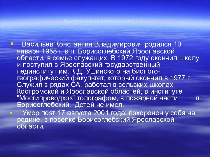 Краткая биографическая справка Васильев Константин Владимирович родился 10 января 1955 г.