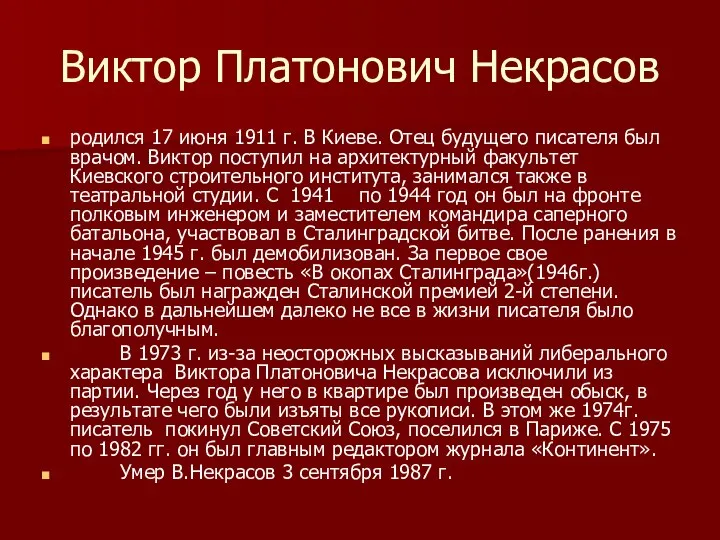Виктор Платонович Некрасов родился 17 июня 1911 г. В Киеве. Отец