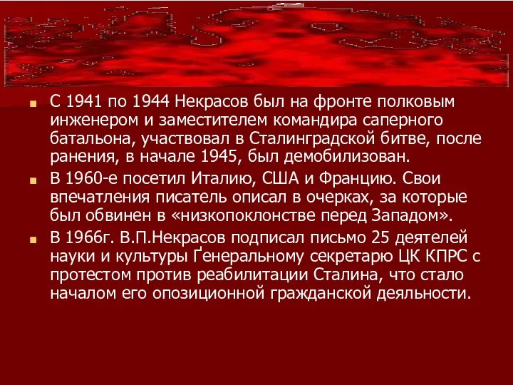 С 1941 по 1944 Некрасов был на фронте полковым инженером и