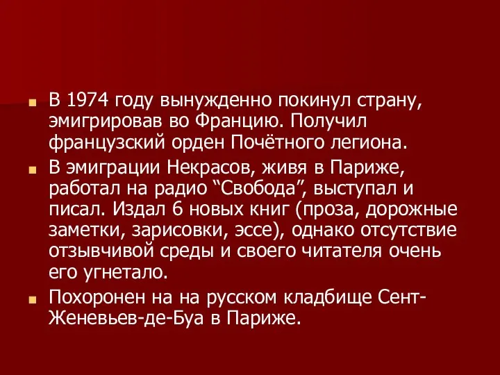 В 1974 году вынужденно покинул страну, эмигрировав во Францию. Получил французский