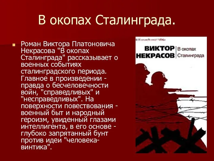 В окопах Сталинграда. Роман Виктора Платоновича Некрасова "В окопах Сталинграда" рассказывает