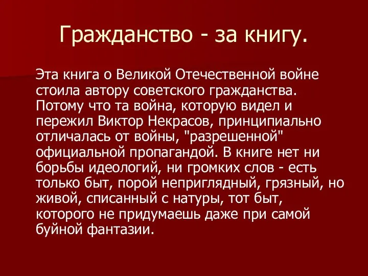 Гражданство - за книгу. Эта книга о Великой Отечественной войне стоила