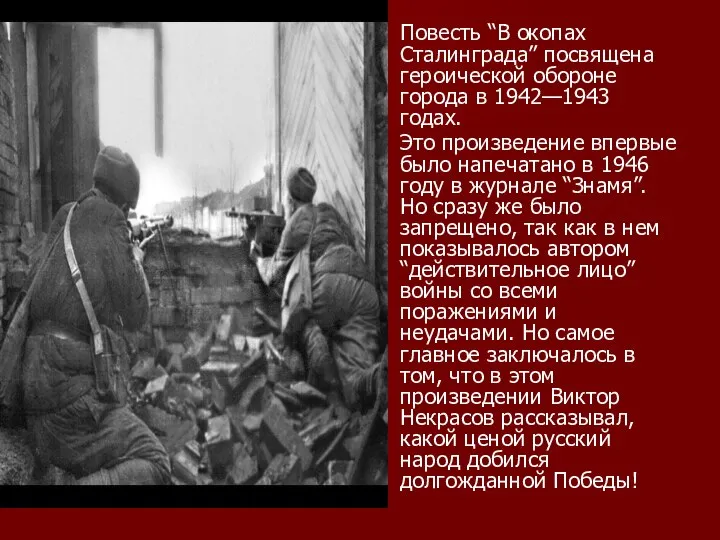 Повесть “В окопах Сталинграда” посвящена героической обороне города в 1942—1943 годах.