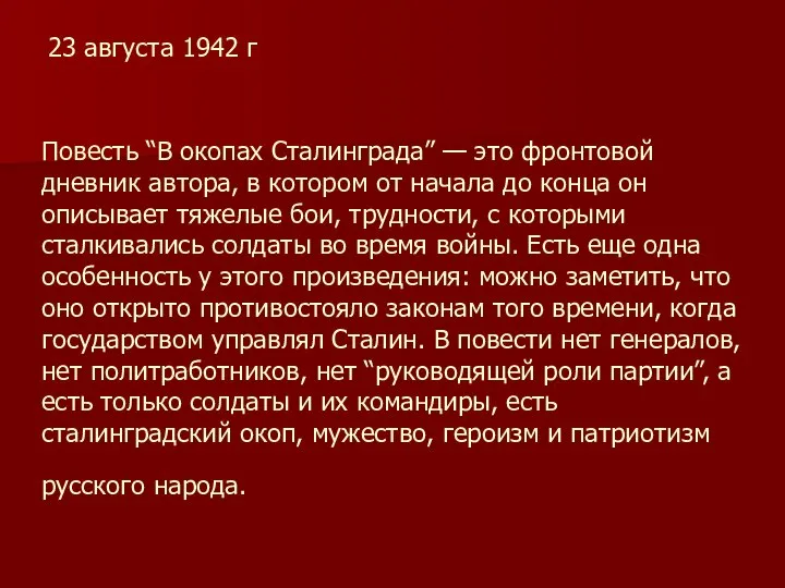 Повесть “В окопах Сталинграда” — это фронтовой дневник автора, в котором