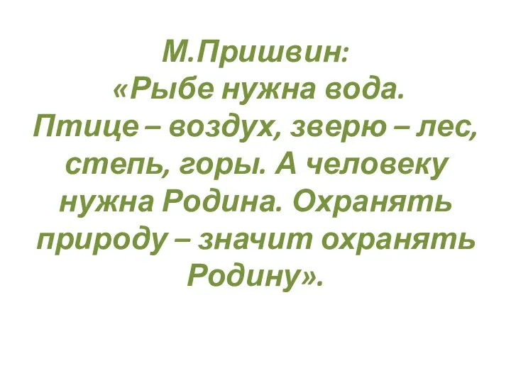 М.Пришвин: «Рыбе нужна вода. Птице – воздух, зверю – лес, степь,