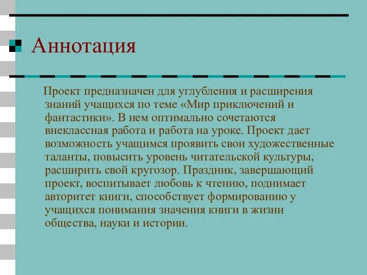 Аннотация Проект предназначен для углубления и расширения знаний учащихся по теме