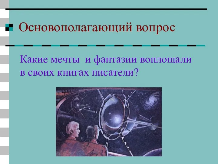 Основополагающий вопрос Какие мечты и фантазии воплощали в своих книгах писатели?