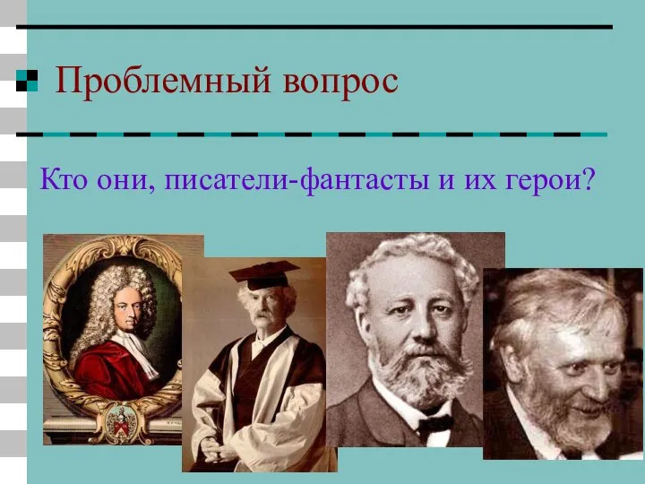 Проблемный вопрос Кто они, писатели-фантасты и их герои?