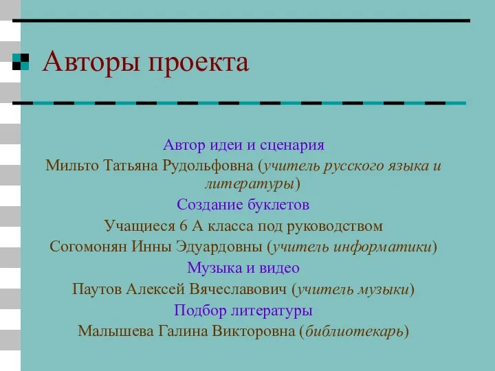 Авторы проекта Автор идеи и сценария Мильто Татьяна Рудольфовна (учитель русского