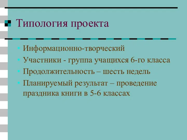 Типология проекта Информационно-творческий Участники - группа учащихся 6-го класса Продолжительность –