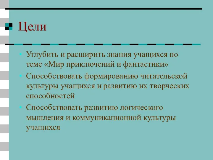 Цели Углубить и расширить знания учащихся по теме «Мир приключений и