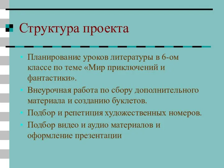 Структура проекта Планирование уроков литературы в 6-ом классе по теме «Мир