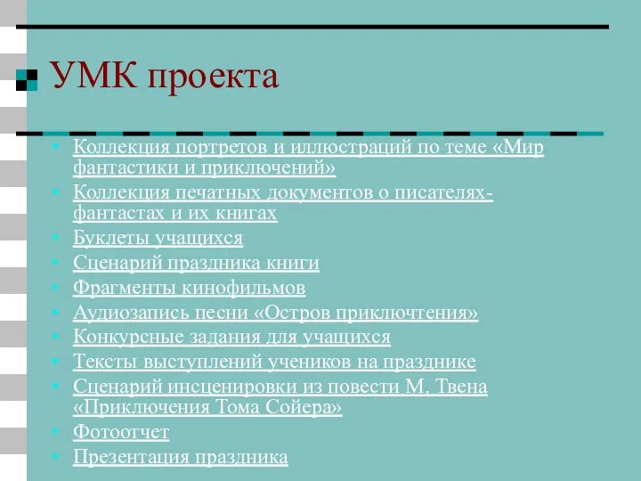 УМК проекта Коллекция портретов и иллюстраций по теме «Мир фантастики и