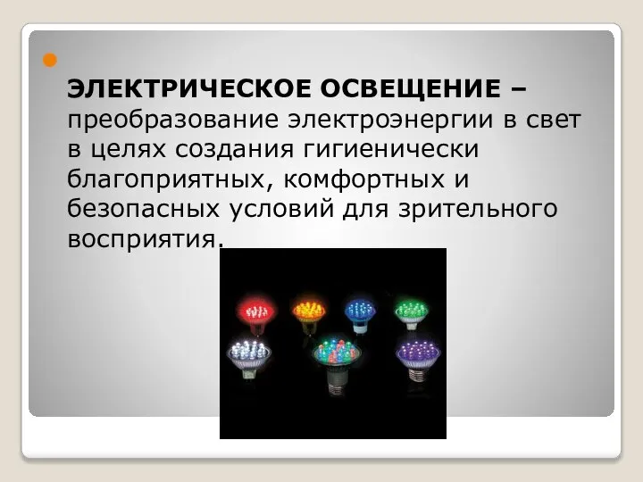 ЭЛЕКТРИЧЕСКОЕ ОСВЕЩЕНИЕ – преобразование электроэнергии в свет в целях создания гигиенически