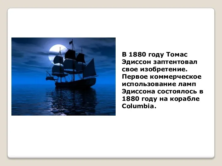 В 1880 году Томас Эдиссон заптентовал свое изобретение. Первое коммерческое использование