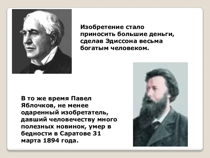 В то же время Павел Яблочков, не менее одаренный изобретатель, давший