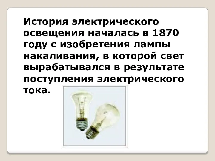 История электрического освещения началась в 1870 году с изобретения лампы накаливания,