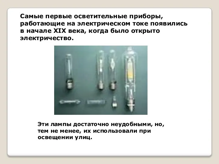 Самые первые осветительные приборы, работающие на электрическом токе появились в начале