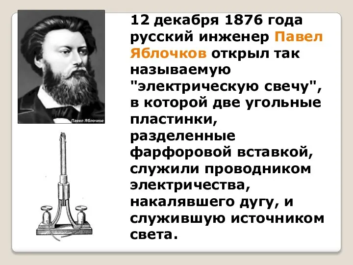12 декабря 1876 года русский инженер Павел Яблочков открыл так называемую